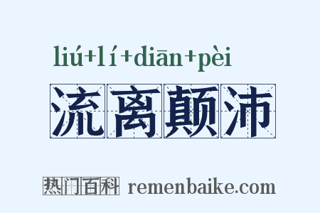 流离颠沛是什么意思的图片